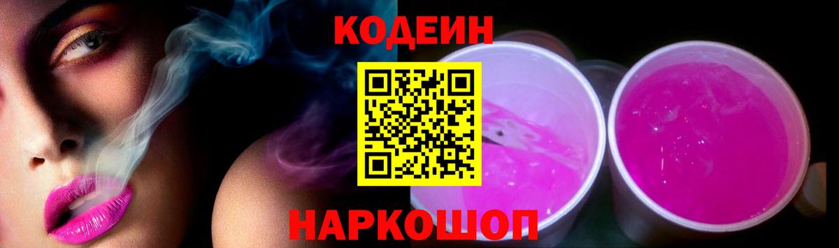Кодеиновый сироп Lean Purple Drank Феодосия